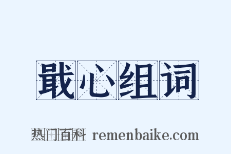 戢心组词是什么意思的图片
